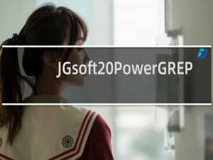 【JGsoft PowerGREP】免费JGsoft PowerGREP软件下载
