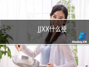 JJXX什么梗