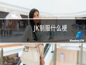 JK制服什么梗