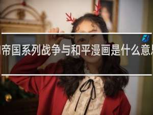 JM帝国系列战争与和平漫画是什么意思什么梗