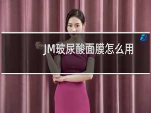 JM玻尿酸面膜怎么用