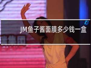 JM鱼子酱面膜多少钱一盒