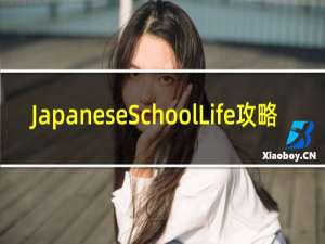 JapaneseSchoolLife攻略