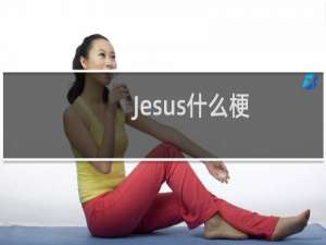 Jesus什么梗