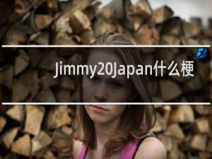 Jimmy Japan什么梗