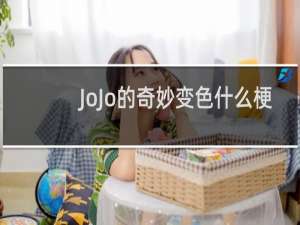 JoJo的奇妙变色什么梗