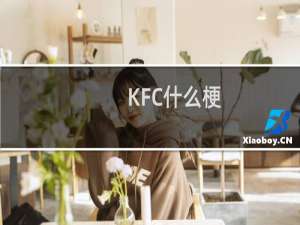 KFC什么梗