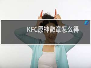 KFC原神徽章怎么得