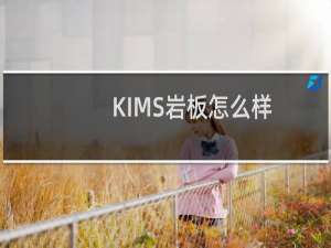 KIMS岩板怎么样