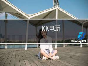 【KK电玩】免费KK电玩软件下载