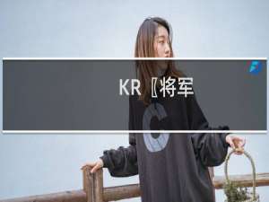 KR〖将军，已经十年了，最终之战即将到来〗什么梗