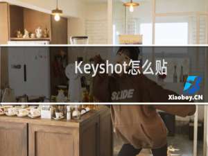 Keyshot怎么贴图（Keyshot贴图教程技巧）