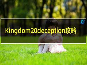 Kingdom deception攻略