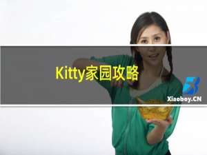 Kitty家园攻略