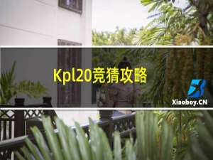 Kpl 竞猜攻略