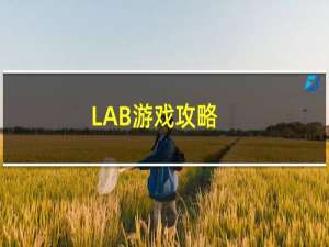 LAB游戏攻略