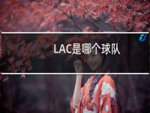 LAC是哪个球队