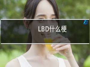 LBD什么梗