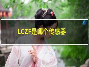 LCZF是哪个传感器