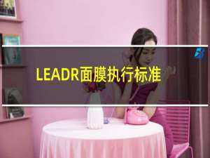 LEADR面膜执行标准