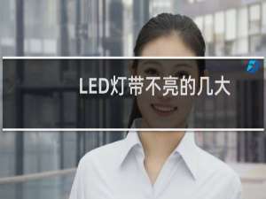 LED灯带不亮的几大原因