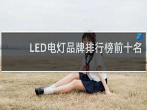 LED电灯品牌排行榜前十名