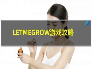 LETMEGROW游戏攻略