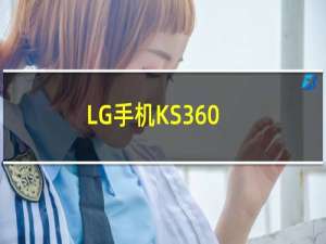 LG手机KS360（lg手机ks360）
