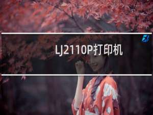LJ2110P打印机常见故障