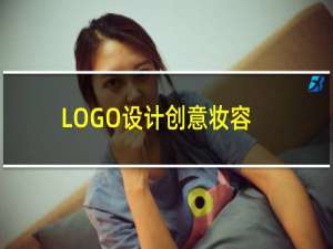 LOGO设计创意妆容