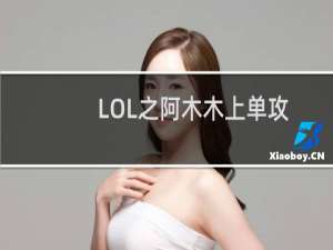 LOL之阿木木上单攻略