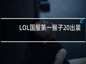 LOL国服第一猴子 出装
