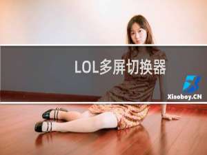 【LOL多屏切换器】免费LOL多屏切换器软件下载