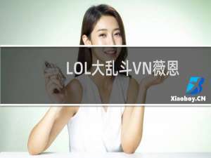 LOL大乱斗VN薇恩符文和出装思路