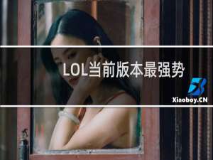 LOL当前版本最强势打野英雄有哪些