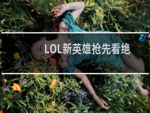 LOL新英雄抢先看绝不能让洛和霞在一起！