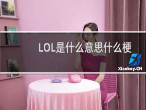 LOL是什么意思什么梗