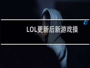 LOL更新后新游戏操作界面怎么玩