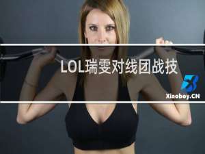 LOL瑞雯对线团战技巧