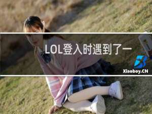 LOL登入时遇到了一个错误怎么解决