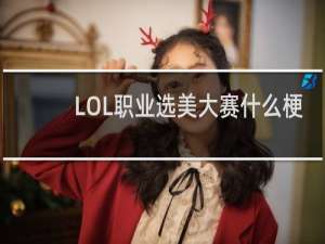 LOL职业选美大赛什么梗