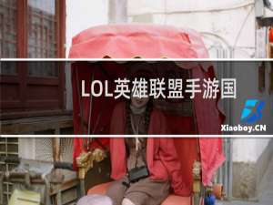 LOL英雄联盟手游国服今日首测 内测资格申请&amp;内测版下载