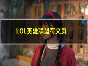 LOL英雄联盟符文页怎么增加（LOL英雄联盟符文页如何增加）