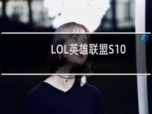 LOL英雄联盟S10赛程时间安排一览