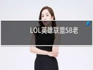 LOL英雄联盟S8老司机亡灵战神赛恩上单符文天赋