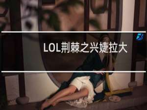 LOL荆棘之兴婕拉大乱斗怎么出装