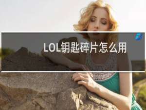 LOL钥匙碎片怎么用