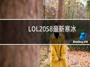 LOL S8最新寒冰射手 艾希符文点法&出装玩法