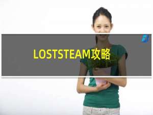 LOSTSTEAM攻略