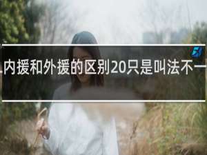 LPL内援和外援的区别 只是叫法不一样什么梗